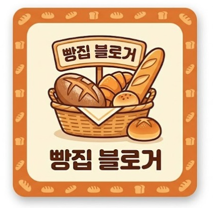 빵집 블로거
