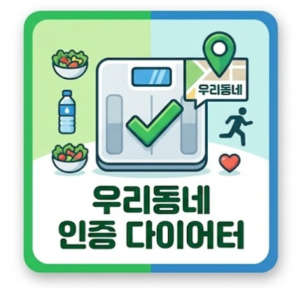 우리동네 인증 다이어터